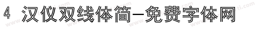 4 汉仪双线体简字体转换